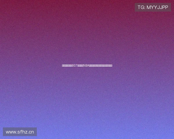 篮球即时比分网007精准更新NBA赛事数据助力球迷实时掌握比分动向