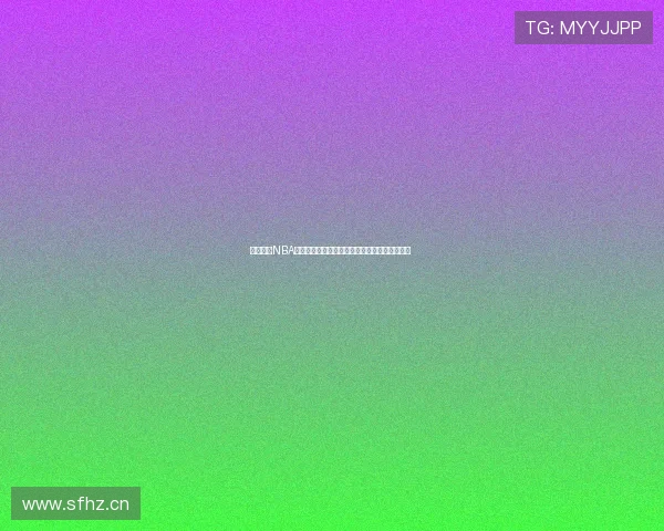 足球巴巴NBA精彩赛事全程直播间火热开启即时比分互动解析